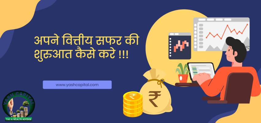 अपने वित्तीय सफर की शुरुआत कैसे करें